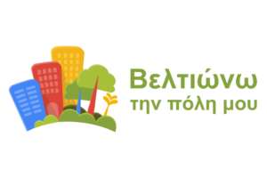 Βελτιώνω την πόλη μου