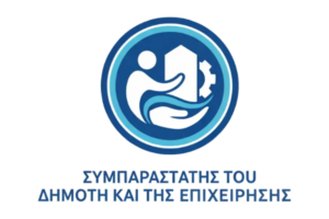 Συμπαραστάτης του Δημότη και της Επιχείρησης